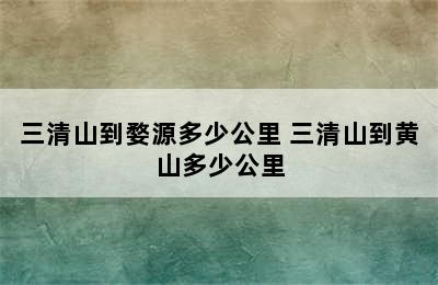 三清山到婺源多少公里 三清山到黄山多少公里